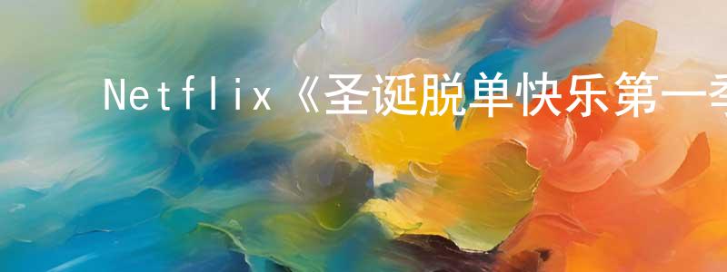 ﻿曾岑的个人主页,﻿Netflix《圣诞脱单快乐第一季》迅雷下载/在线观看/百度云-都市/情感-美剧天堂
